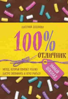 Книга Метод,который поможет ребенку быстро запоминать и легко учиться Додонова Е.С., б-2757, Баград.рф